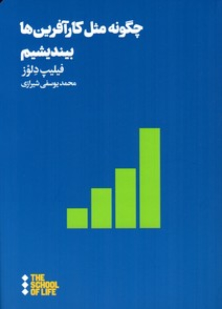 تصویر  چگونه مثل کارآفرین ها بیندیشیم (جیبی-شمیز)